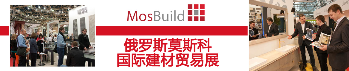 2023俄羅斯莫斯科國際建材展MosBuild
